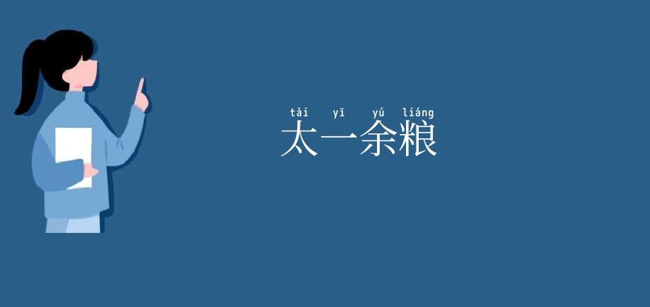太一余粮