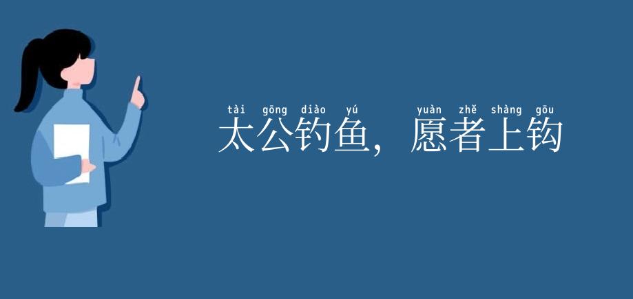 太公钓鱼,愿者上钩