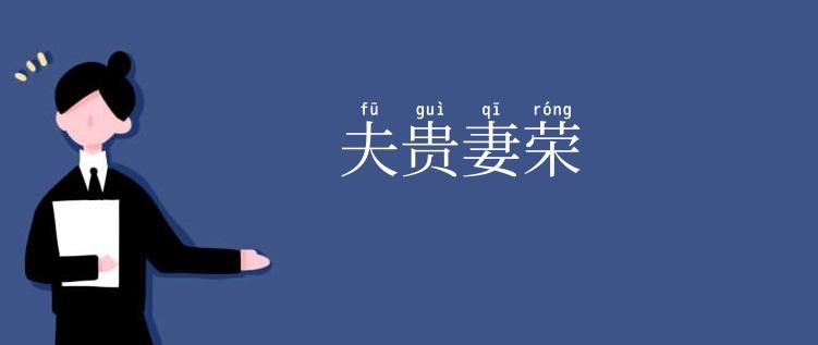 夫贵妻荣