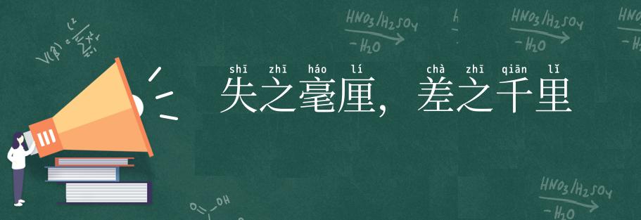 失之毫厘,差之千里