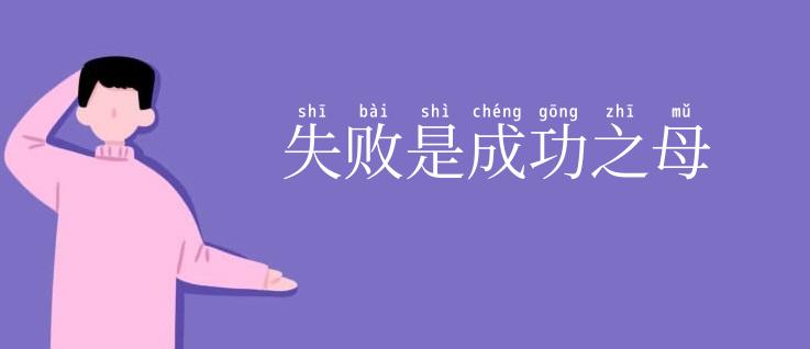 失败是成功之母