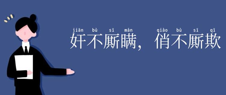 奸不厮瞒，俏不厮欺