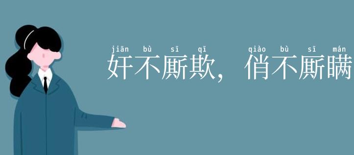 奸不厮欺，俏不厮瞒