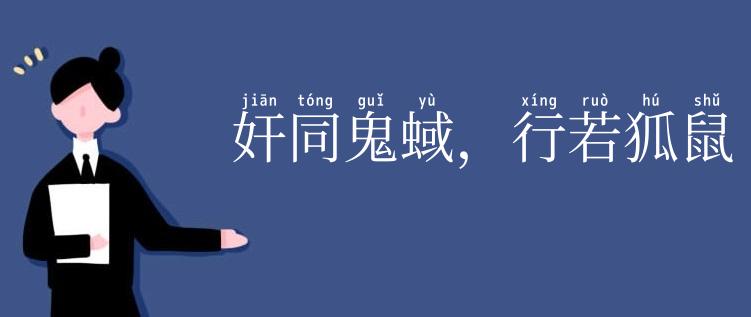 奸同鬼蜮,行若狐鼠