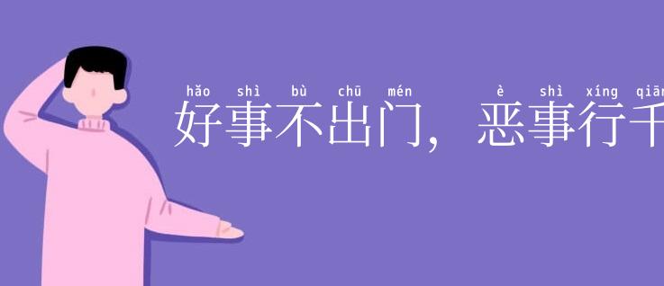 好事不出门，恶事行千里