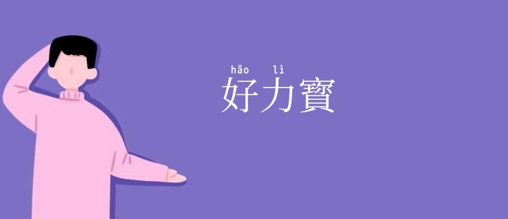 好力寳