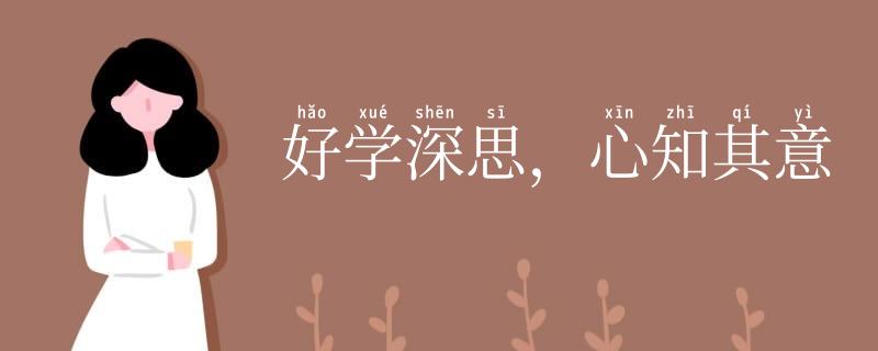 好学深思，心知其意
