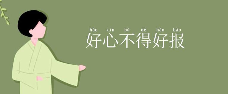 好心不得好报