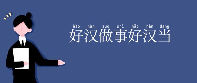 好汉做事好汉当