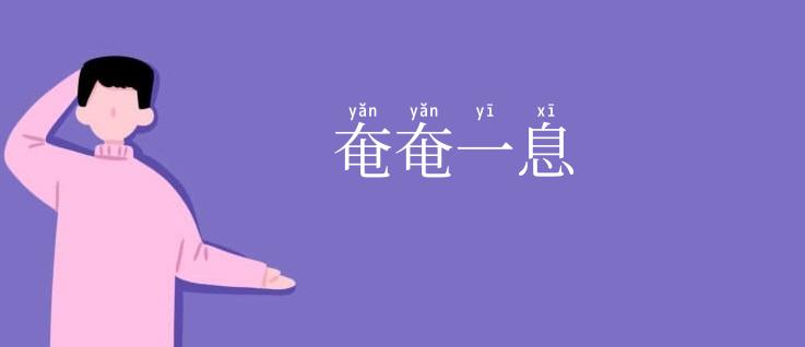 奄奄一息