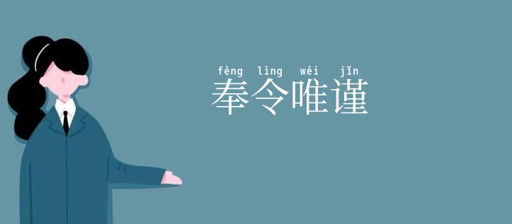 奉令唯谨