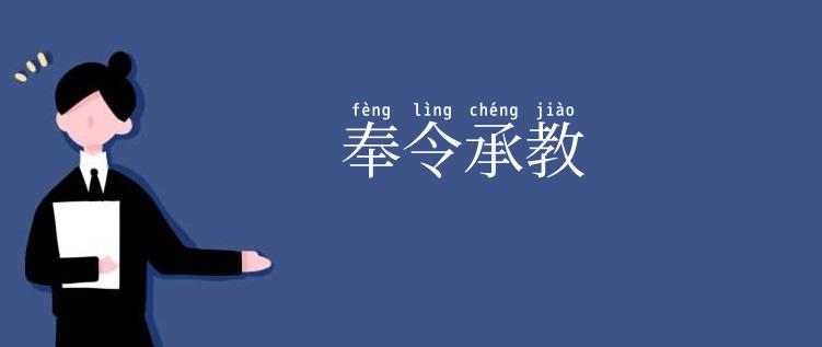 奉令承教