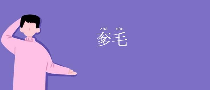 奓毛