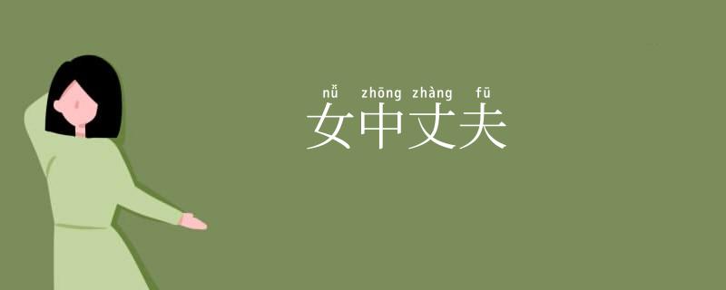 女中丈夫