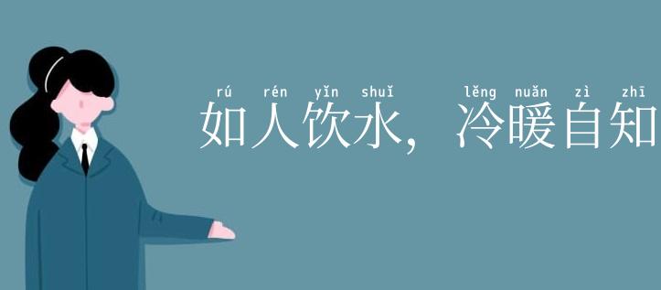 如人饮水,冷暖自知