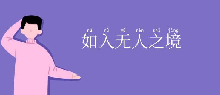 如入无人之境