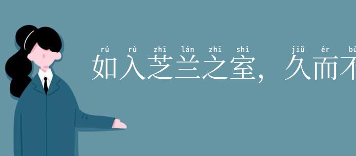 如入芝兰之室，久而不闻其香