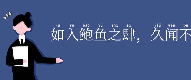 如入鲍鱼之肆，久闻不知其臭