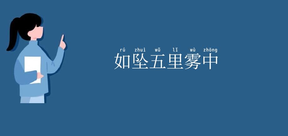 如坠五里雾中