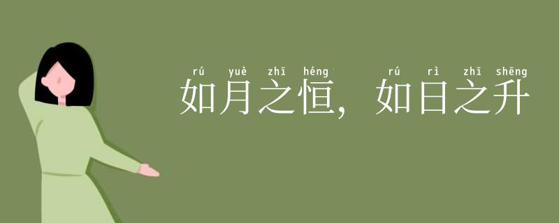 如月之恒,如日之升