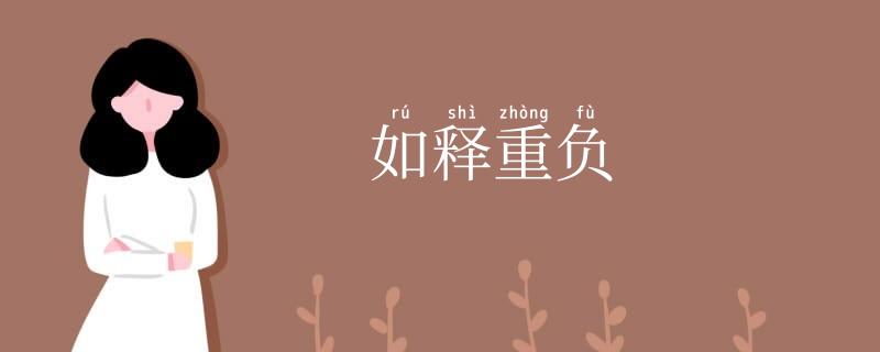 如释重负