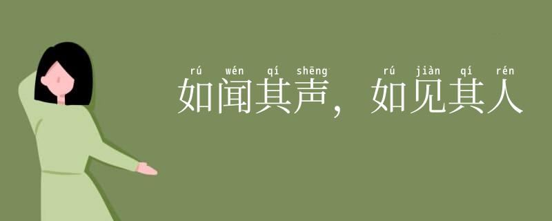 如闻其声,如见其人