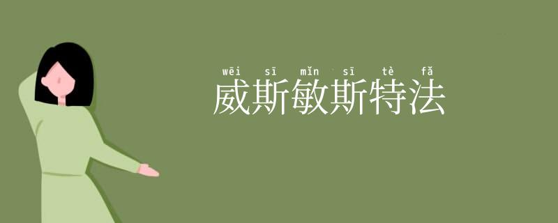 威斯敏斯特法