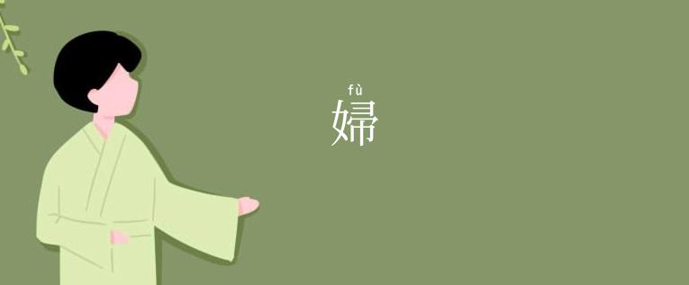 婦