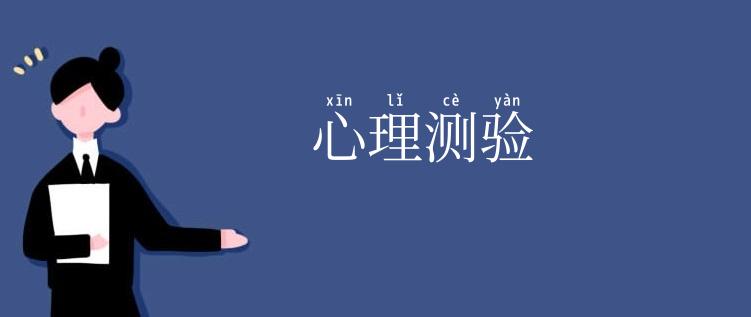 心理测验
