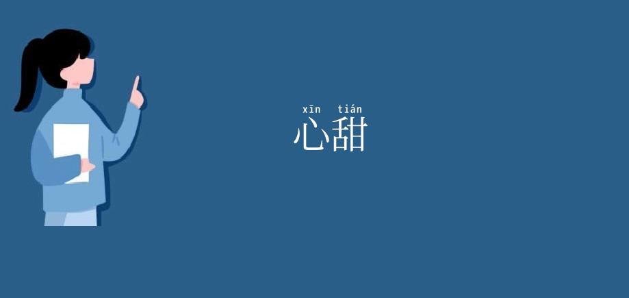 心甜