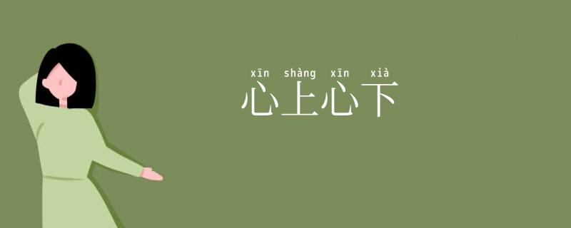 心上心下