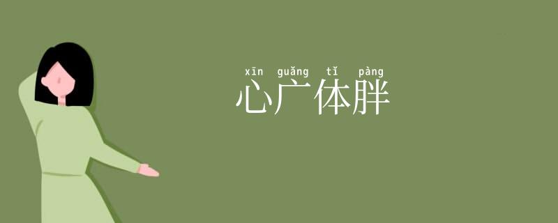 心广体胖