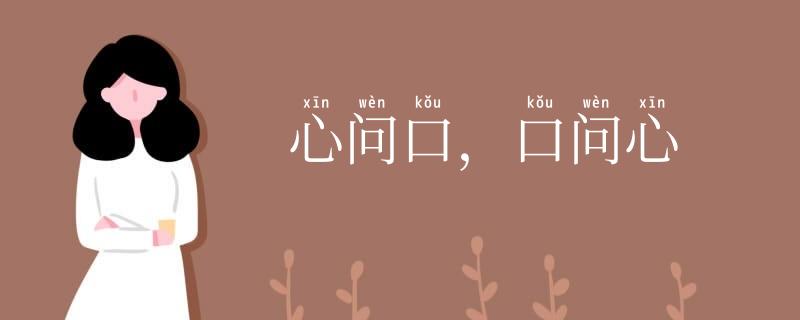 心问口,口问心