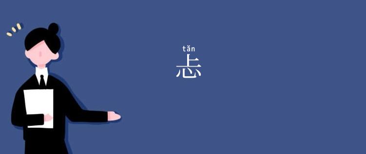 忐