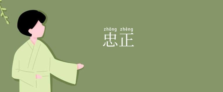 忠正