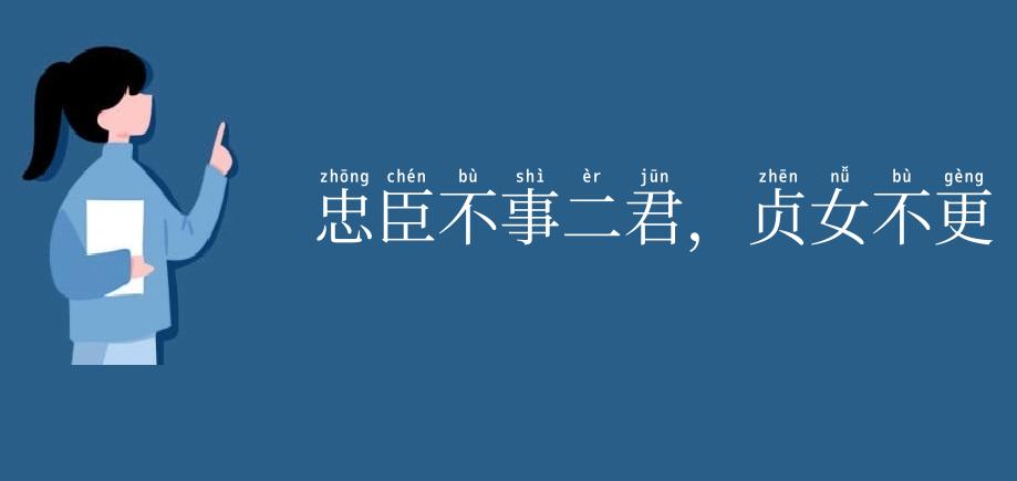 忠臣不事二君，贞女不更二夫
