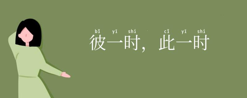 彼一时,此一时