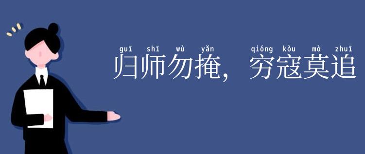 归师勿掩,穷寇莫追