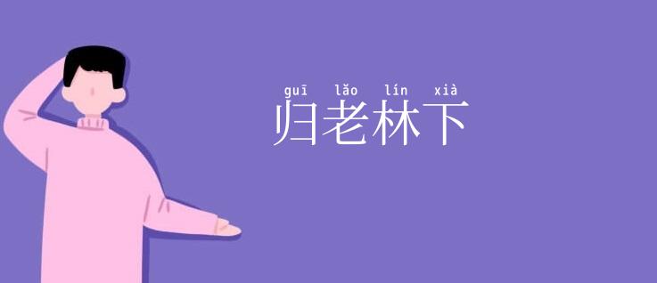 归老林下