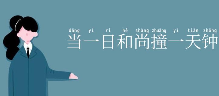 当一日和尚撞一天钟
