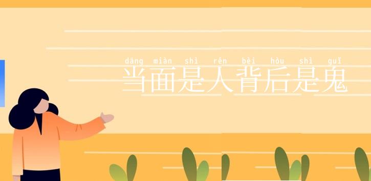 当面是人背后是鬼