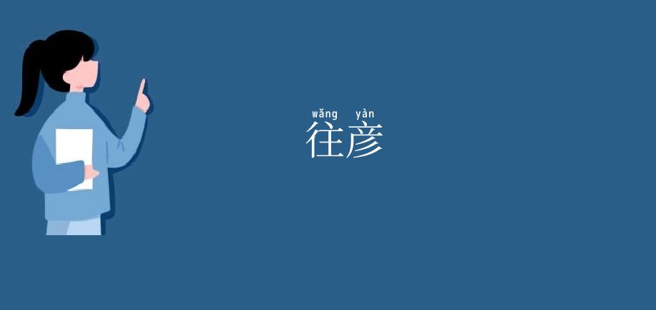 往彦