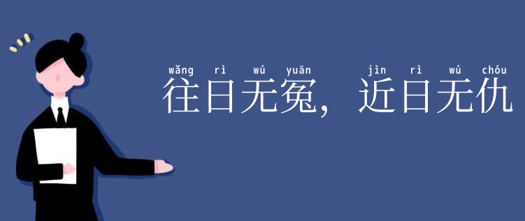 往日无冤，近日无仇