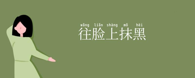 往脸上抹黑