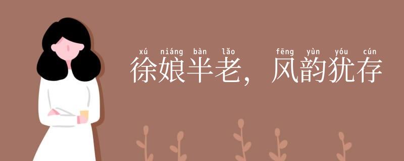 徐娘半老,风韵犹存