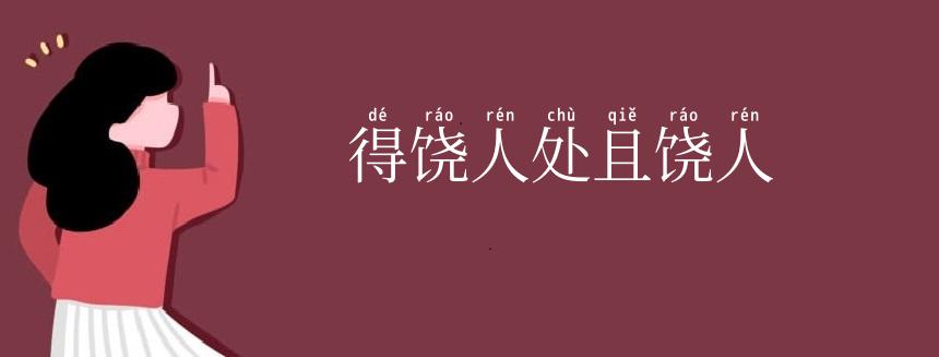 得饶人处且饶人