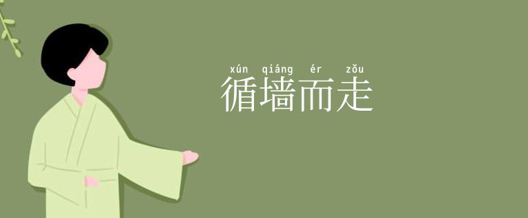循墙而走