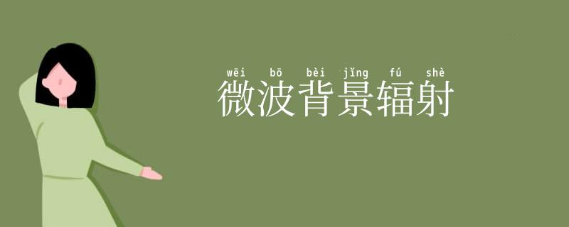 微波背景辐射