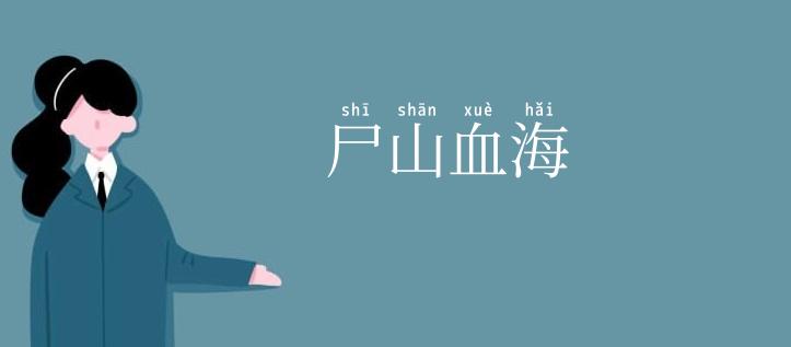尸山血海
