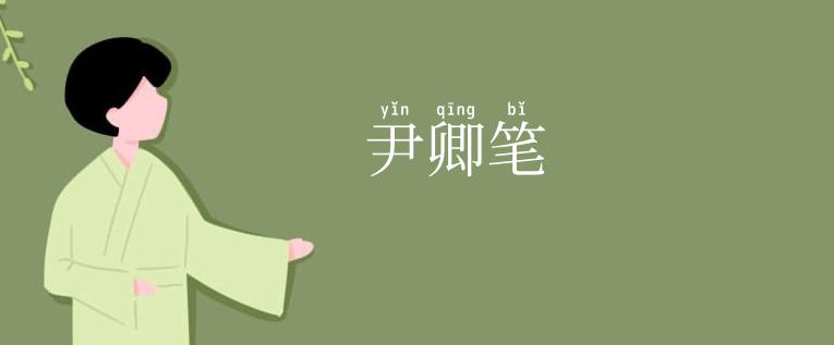 尹卿笔